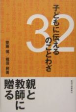 子どもに伝える３２のことわざ