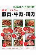 徹底！マスター　豚肉・牛肉・鶏肉