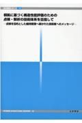 根拠に基づく構造性能評価の点検・解析の技術体系を目指して　点検を目的とした維持管理へ導かれた技術者へのメッセ