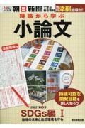 時事から学ぶ小論文　ＳＤＧｓ編１　地球の未来と自然環境を守る　２０２２