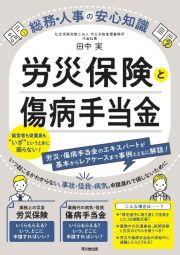 労災保険と傷病手当金　総務・人事の安心知識