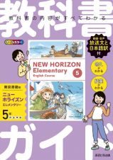 教科書ガイド東京書籍版ニューホライズンエレメンタリー５年