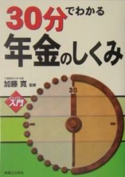 ３０分でわかる年金のしくみ