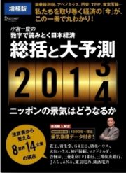 総括と大予測＜増補版＞　２０１３→２０１４　ニッポンの景気はどうなるか