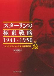 スターリンの極東戦略　１９４１ー１９５０　インテリジェンスと安全保障認識