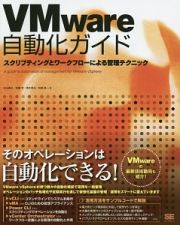 ＶＭｗａｒｅ自動化ガイド