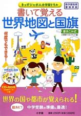 書いて覚える　世界地図と国旗　書きこみ式　ＣＤ－ＲＯＭ付