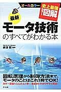 最新・モータ技術のすべてがわかる本