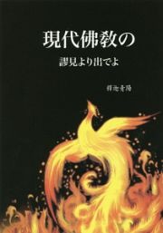 現代佛教の謬見より出でよ　未來佛宗教１