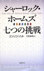 シャーロック・ホームズ　七つの挑戦