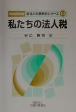 私たちの法人税　平成１２年度版