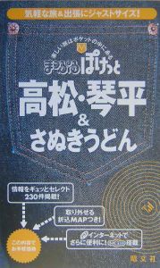 高松・琴平＆さぬきうどん