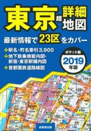 東京　超詳細地図＜ポケット版＞　２０１９