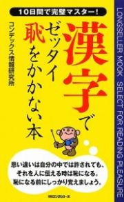 漢字でゼッタイ恥をかかない本　１０日間で完璧マスター！