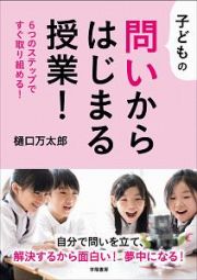 子どもの問いからはじまる授業！　６つのステップですぐ取り組める！