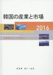 韓国の産業と市場　２０１６