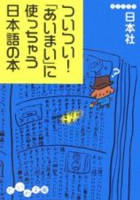 ついつい！「あいまい」に使っちゃう日本語の本