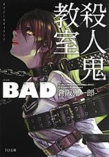 殺人鬼教室　ＢＡＤ