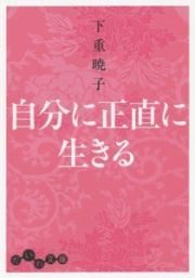 自分に正直に生きる