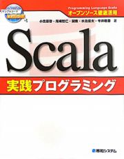 Ｓｃａｌａ　実践プログラミング