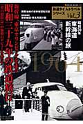 鉄道タイムトラベルシリーズ　新幹線、東京オリンピックを走る　昭和三十九年の鉄道旅行