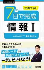 共通テスト　７日で完成　情報１