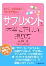 サプリメントの「本当に正しい！」摂り方