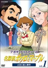 アガサ・クリスティーの名探偵ポワロとマープル　Ｖｏｌ．１　ＡＢＣ殺人事件１