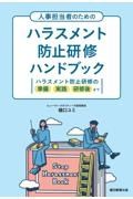 人事担当者のためのハラスメント防止研修ハンドブック　ハラスメント防止研修の準備　実践　研修後まで