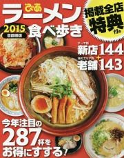 ラーメン食べ歩き＜首都圏版＞　２０１５