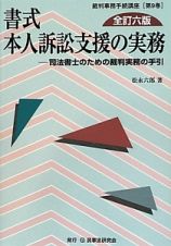 書式　本人訴訟支援の実務＜全訂六版＞