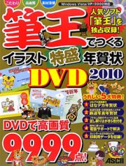 筆王でつくるイラスト特盛年賀状ＤＶＤ　２０１０