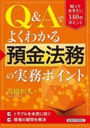 Ｑ＆Ａでよくわかる　預金法務の実務ポイント