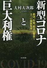 新型コロナと巨大利権　経済、医療、税金に巣食う４つの強欲集団
