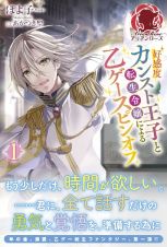 好感度カンスト王子と転生令嬢による乙ゲースピンオフ