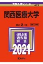 関西医療大学　大学入試シリーズ　２０２１