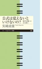 公式は覚えないといけないの？　数学が嫌いになる前に