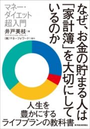 なぜ、お金の貯まる人は「家計簿」を大切にしているのか