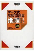 マーク式基礎問題集地理Ｂ＜五訂版＞