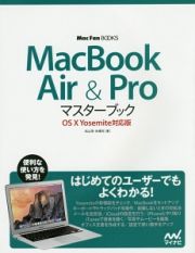 ＭａｃＢｏｏｋ　Ａｉｒ　＆　Ｐｒｏ　マスターブック＜ＯＳ１０　Ｙｏｓｅｍｉｔｅ対応版＞