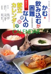 かむ・のみこむが困難な人の献立カレンダー