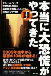 本当に大恐慌がやってきた