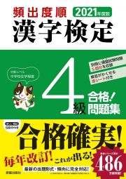 頻出度順　漢字検定４級　合格！問題集　２０２１