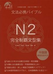 文法必携バイブルＮ２完全制覇文型集　日本語能力試験文法ベスト対策シリーズ