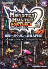 モンスターハンターポータブル２ｎｄ　衝撃＋ボウガンの武器入門書