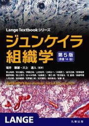 ジュンケイラ組織学＜第５版・原書１４版＞　Ｌａｎｇｅ　Ｔｅｘｔｂｏｏｋシリーズ