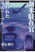 新米駐在官　狙われた海底ケーブル