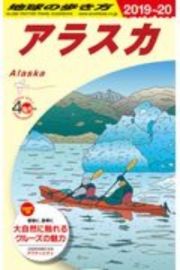 地球の歩き方　アラスカ　２０１９～２０２０