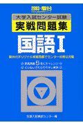 国語１　大学入試センター試験実戦問題集