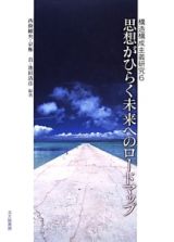 思想がひらく未来へのロードマップ　構造構成主義研究６